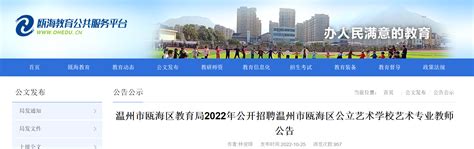 2022年浙江温州瓯海区教育局招聘温州市瓯海区公立艺术学校艺术专业教师4人公告