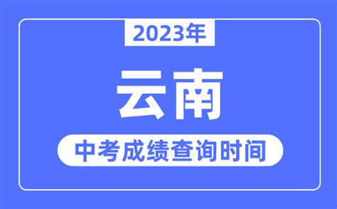 2023年云南中考成绩什么时候出来_云南2023中考成绩查询时间_学习力
