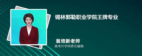 2024年锡林郭勒职业学院王牌专业排名一览表