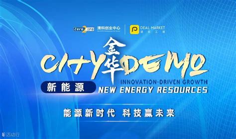 【项目工场 | 金华】新能源专场路演 预约报名-清科创业 项目工场活动-活动行