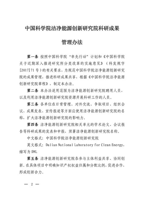 中国科学院洁净能源创新研究院科研成果管理办法-中国科学院洁净能源创新研究院