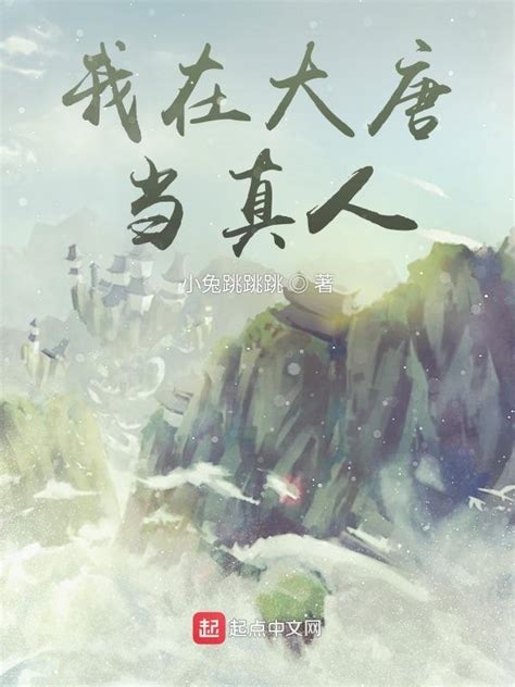 《我在大唐当真人》小说在线阅读-起点中文网