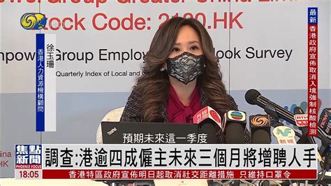 调查：香港逾四成雇主未来三个月将增聘人手_凤凰网视频_凤凰网