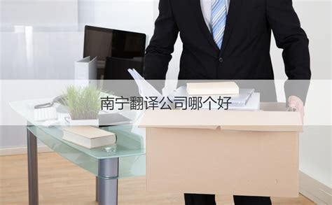 南宁翻译公司招聘工资多少 南宁翻译公司哪个好【桂聘】