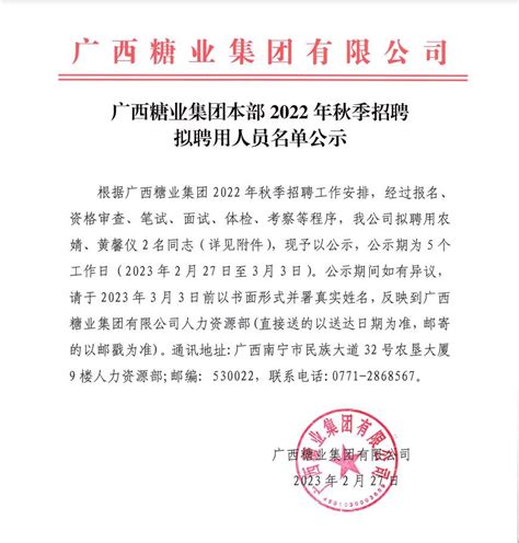 广西糖业集团本部2022年秋季招聘拟聘用人员名单公示 - 人事信息 - 广西糖业集团有限公司