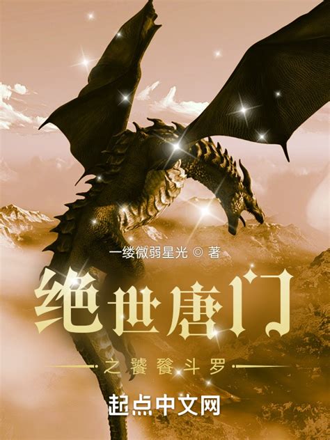 《绝世唐门之饕餮斗罗》小说在线阅读-起点中文网
