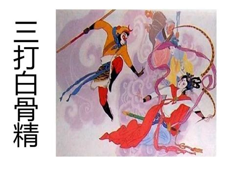 科学网—《孙悟空三打白骨精》连环画欣赏 - 王汉森的博文