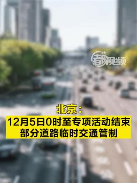 北京：12月5日0时至专项活动结束，部分道路临时交通管制_手机新浪网