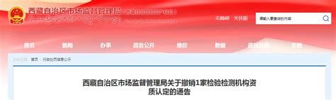 西藏自治区市场监督管理局关于撤销1家检验检测机构资质认定的通告-中国质量新闻网