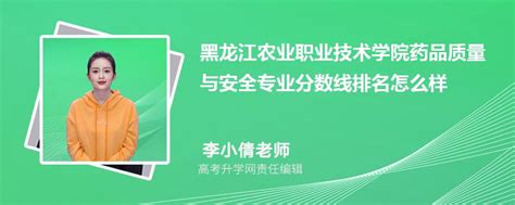 黑龙江农业职业技术学院的药品质量与安全专业分数线(附2020-2022最低分排名怎么样)