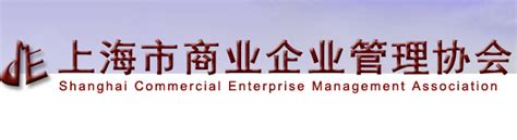 上海市商业企业管理协会图册_360百科