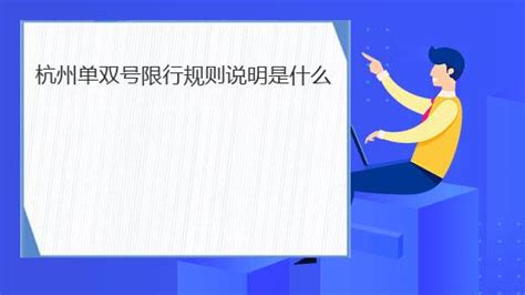 杭州限行升级版明起实施 新版指示牌已就位-浙江新闻-浙江在线