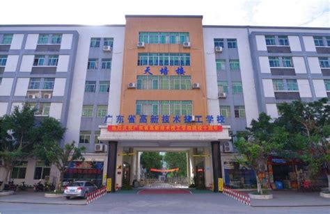 广东省高新技术高级技工学校
