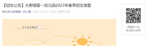 2023年陕西榆林神木市大柳塔第一幼儿园春季招生简章