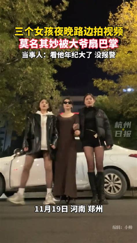 三个女孩夜晚路边拍视频，莫名其妙被大爷扇巴掌…当事人回应！_新浪新闻