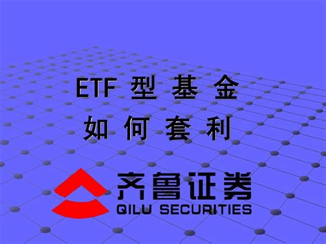 ETF套利策略解析_展恒基金网
