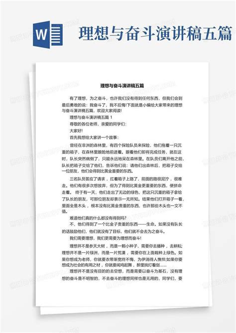 理想与奋斗演讲稿五篇Word模板下载_编号qwdmmpmv_熊猫办公