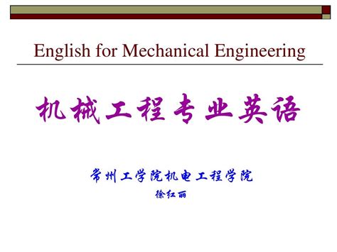 机械工程专业英语课件--L01_word文档在线阅读与下载_免费文档