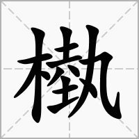 "槸" 的详细解释 汉语字典