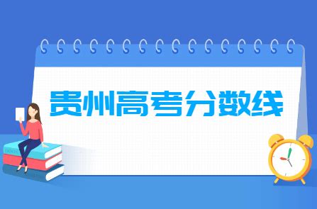 2023年贵州高考分数线多少分（含2021-2022历年）_大学生必备网
