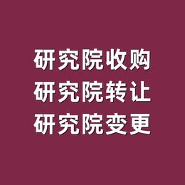 北京2023工程技术研究院转让_公司注册、年检、变更_第一枪