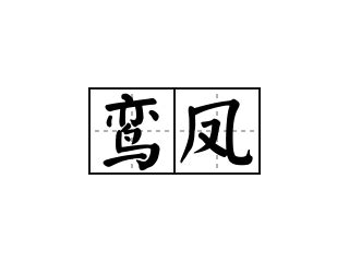 101 河南汉画像石上的鸾凤纹样-传统艺术-图片