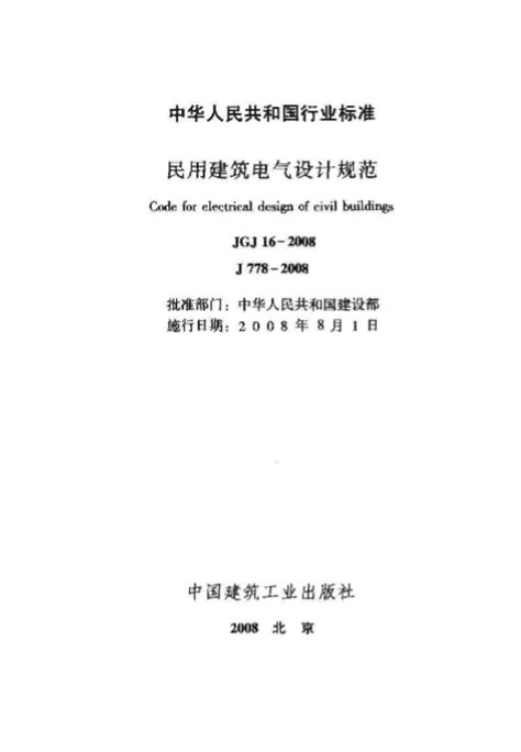 中华人民共和国行业标准（JGJ 16-2008）：民用建筑电气设计规范（套装共2册）【图片 价格 品牌 评论】-京东