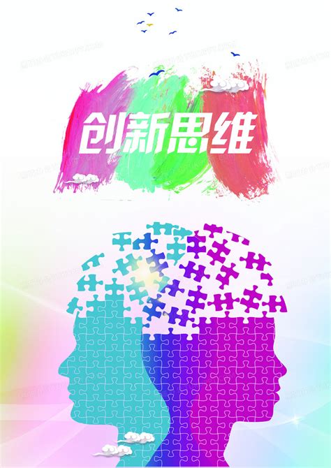 创新思维海报背景图片素材免费下载_熊猫办公