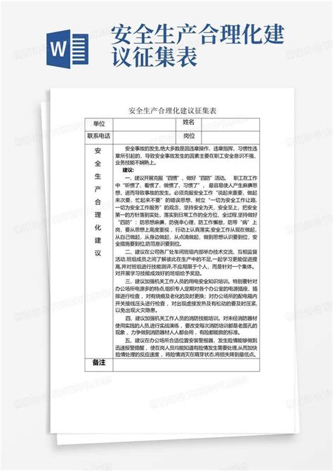 安全生产合理化建议征集表Word模板下载_编号ldorygek_熊猫办公