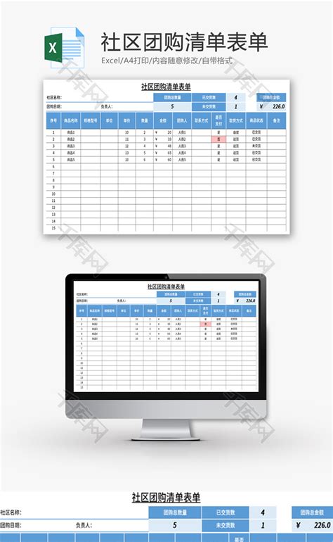 社区团购清单表单Excel模板_千库网(excelID：168209)