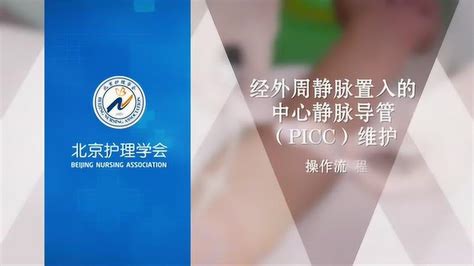 PICC维护操作流程（北京护理学会）_腾讯视频