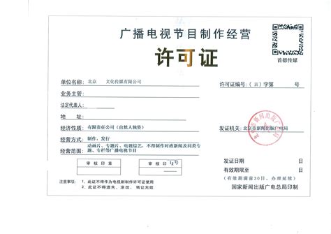 广电经营许可证办理-北京公司转让信息