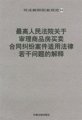 最高人民法院关于审理商品房买卖合同纠纷案件适用法律若干问题的解释图册_360百科