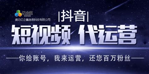 高密网络营销抖音代运营什么价格 推荐咨询「潍坊亿企赢信息科技供应」 - 数字营销企业