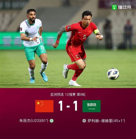 世预赛：国足1-1战平沙特，朱辰杰点球破门 - 艺体 - 新湖南