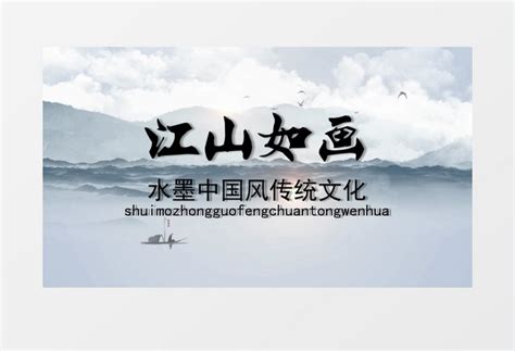 水墨中国风江山如画大气开场模板视频素材下载_vsp格式_熊猫办公
