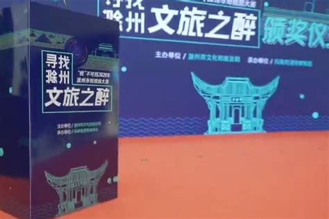 2020年滁州市短视频大赛颁奖典礼圆满落幕_凤凰网视频_凤凰网