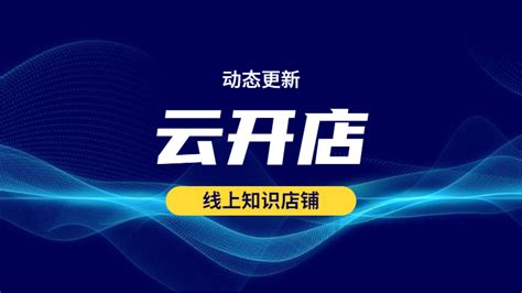 重磅来袭-科汛云开店直播课程打通微信小程序直播能力 - KESION 科汛