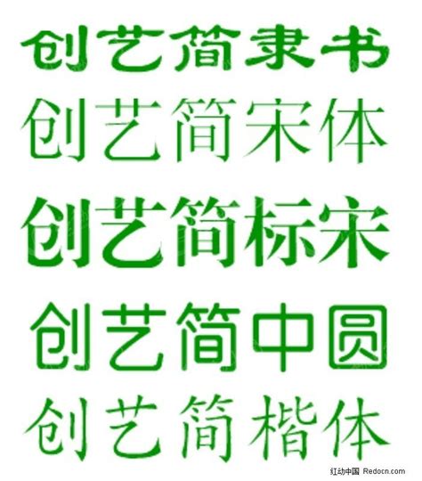 创艺字体十多种字体打包ttf素材免费下载_红动中国