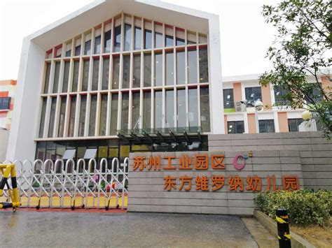 苏州工业园区东方维罗纳幼儿园 - 苏国外启迪教育集团