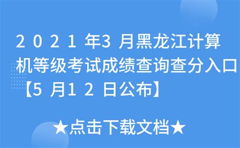 2023年3月黑龙江全国计算机等级考试报名入口
