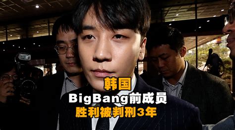 当庭被捕！韩国BigBang前成员胜利被判刑3年_手机新浪网