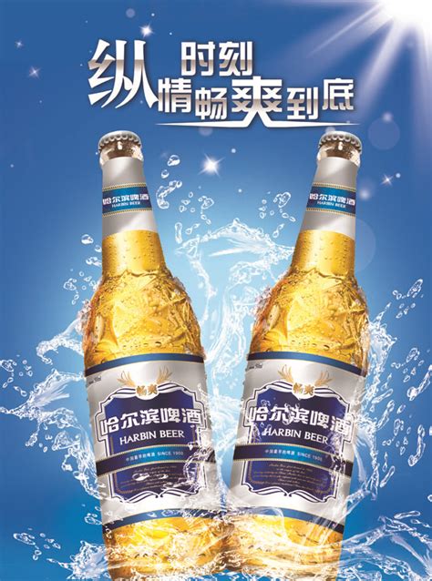 哈尔滨啤酒广告PSD素材 - 爱图网