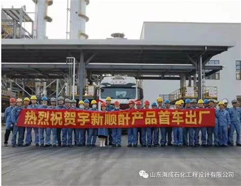海成公司设计的惠州宇新年产15万吨顺酐项目开车成功_山东海成石化工程设计有限公司