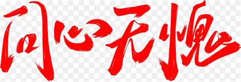 问心无愧图片