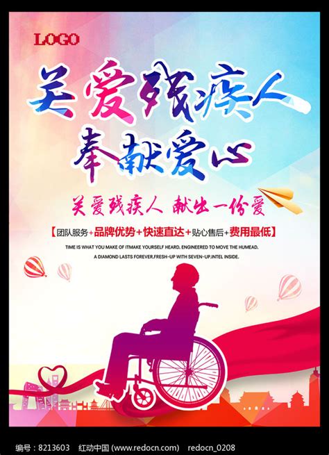 关爱残疾人海报下载图片_海报_编号8213603_红动中国