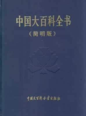 1993年9月18日《中国大百科全书》集齐出版 - 历史上的今天