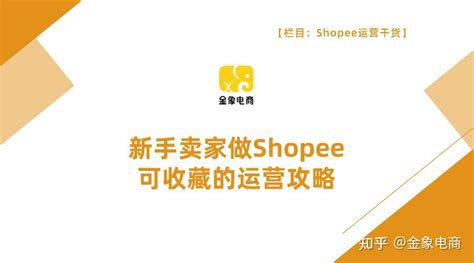 Shopee新手必备：入驻Shopee流程指南 - 知乎