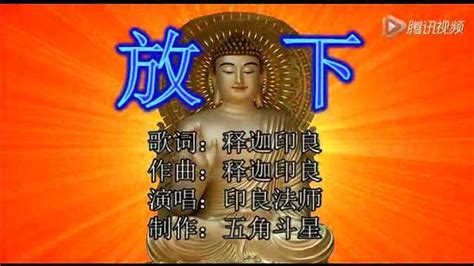 佛教歌曲《放下》印良法师_腾讯视频