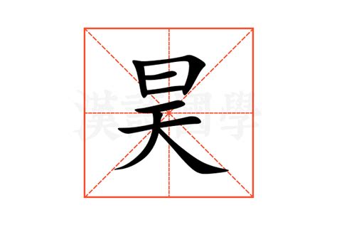 昊字,书法字体,字体设计,设计模板,汇图网www.huitu.com